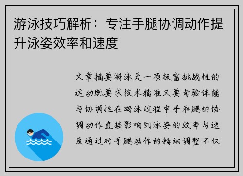 游泳技巧解析：专注手腿协调动作提升泳姿效率和速度