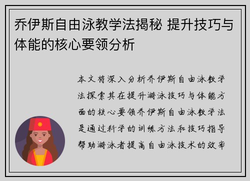 乔伊斯自由泳教学法揭秘 提升技巧与体能的核心要领分析