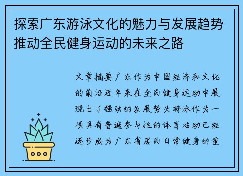 探索广东游泳文化的魅力与发展趋势推动全民健身运动的未来之路