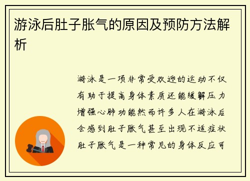 游泳后肚子胀气的原因及预防方法解析