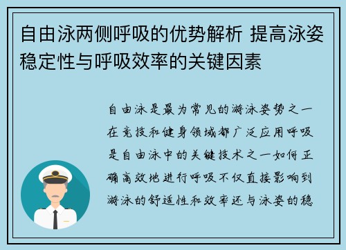 自由泳两侧呼吸的优势解析 提高泳姿稳定性与呼吸效率的关键因素