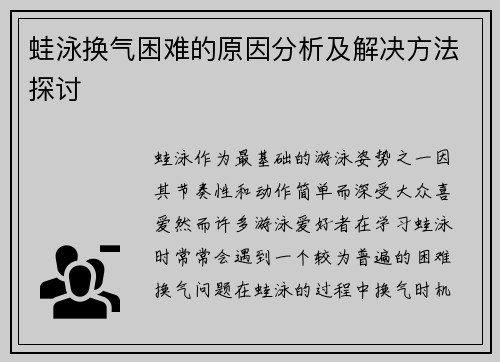 蛙泳换气困难的原因分析及解决方法探讨